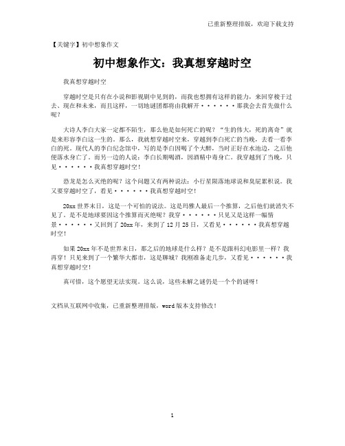 【初中想象作文】初中想象作文：我真想穿越时空