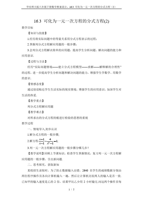 华东师大版八年级下册数学教案设计：16.3 可化为一元一次方程的分式方程(2)