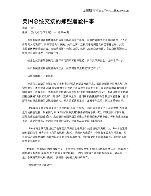 美国总统交接的那些尴尬往事