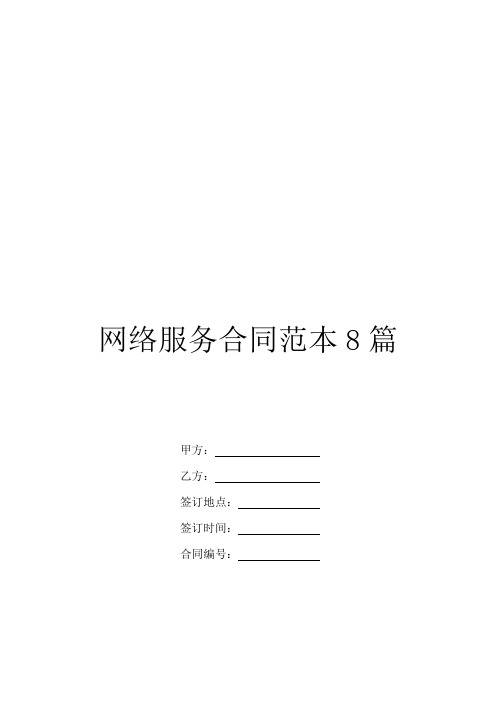 网络服务合同范本8篇