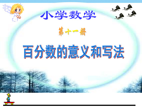 2021年西师大版六年级数学下册《百分数意义和写法》优质公开课课件[1].ppt