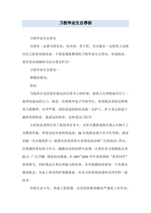 卫校毕业生自荐信
