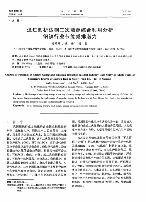 通过剖析达钢二次能源综合利用分析钢铁行业节能减排潜力