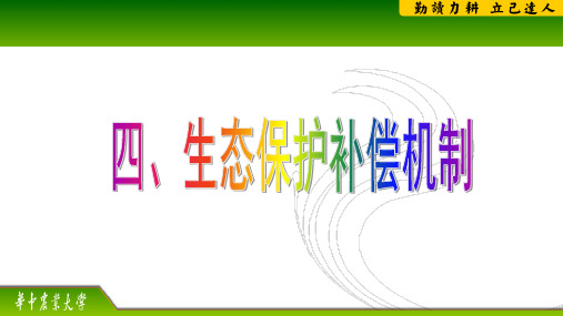 生态保护补偿机制