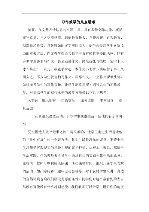 习作教学几点思考论文