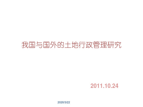 我国与国外的土地行政管理体制PPT课件
