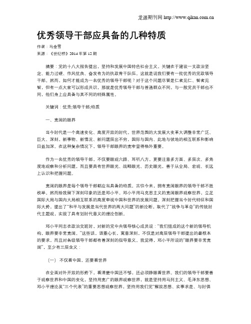 优秀领导干部应具备的几种特质