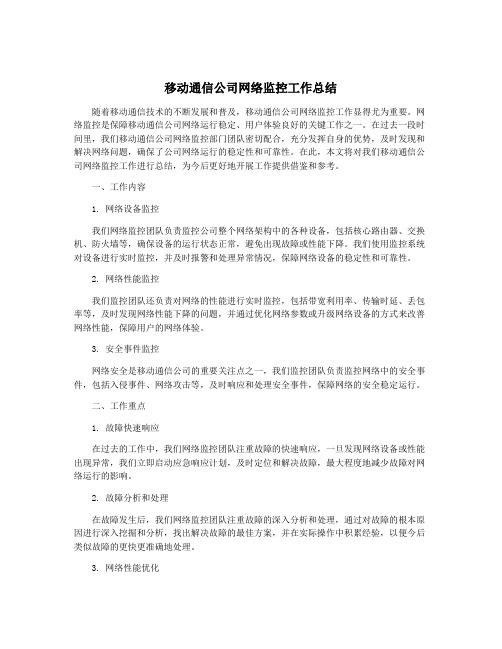 移动通信公司网络监控工作总结