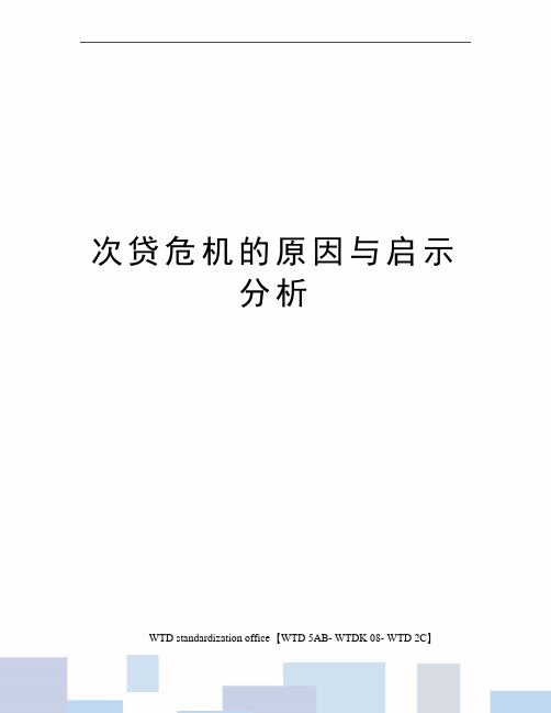 次贷危机的原因与启示分析