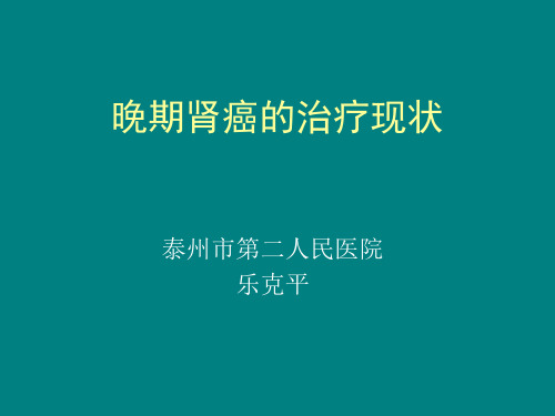 晚期肾癌ppt课件