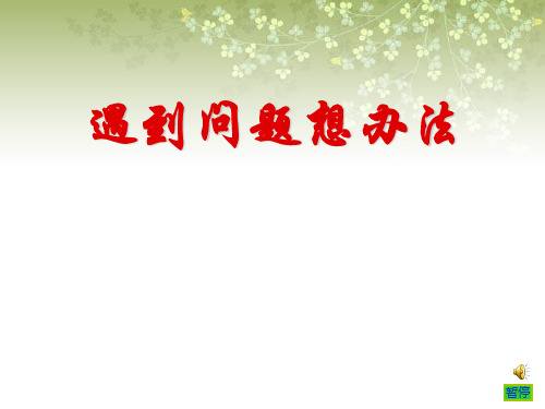 遇到问题想办法课件ppt课件 (ppt课件)