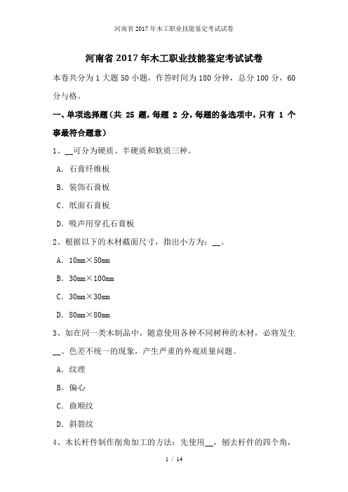 河南省2017年木工职业技能鉴定考试试卷