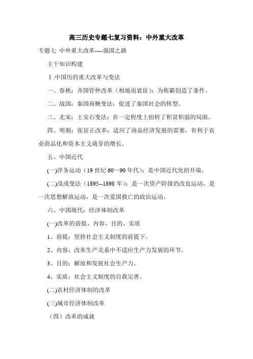 高三历史专题七复习资料：中外重大改革.doc