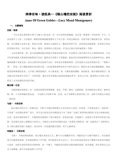 津津有味读经典—《绿山墙的安妮》阅读赏析