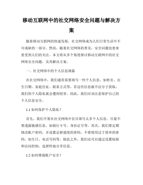 移动互联网中的社交网络安全问题与解决方案