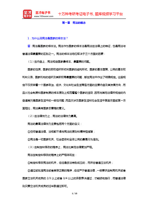 周叶中《宪法》(第3版)经典教材课后习题(第一章 宪法的概念——第三章 宪法的制定)【圣才出品】