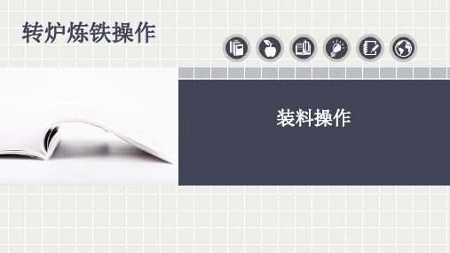 转炉炼钢操作-装料操作