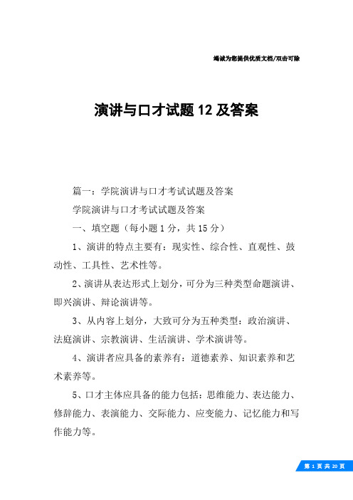 演讲与口才试题12及答案