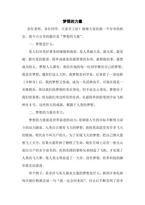 《梦想的力量》国旗下的讲话稿