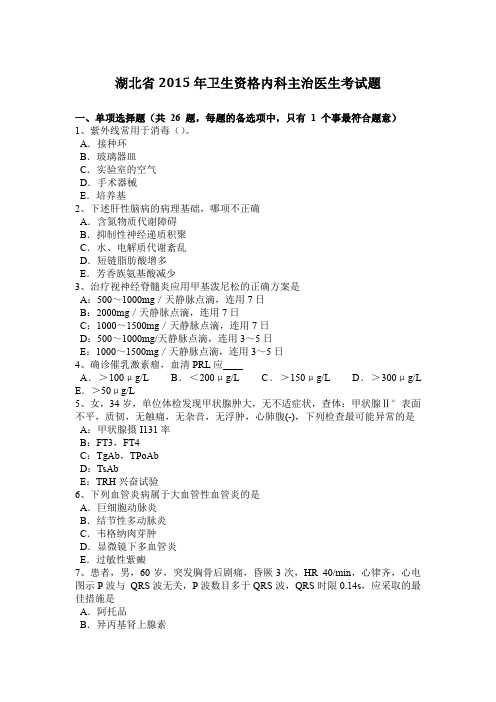 湖北省2015年卫生资格内科主治医生考试题