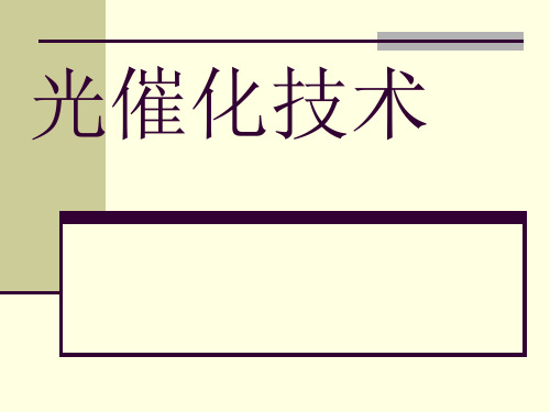 催化氧化技术