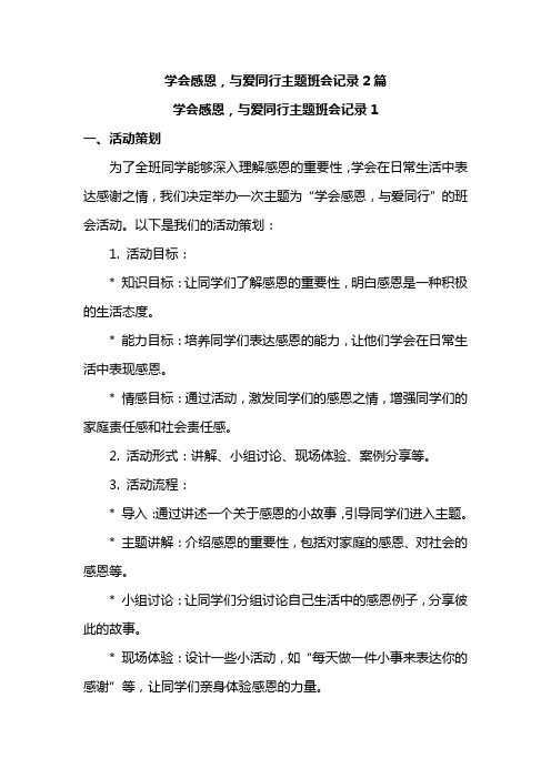 学会感恩,与爱同行主题班会记录2篇