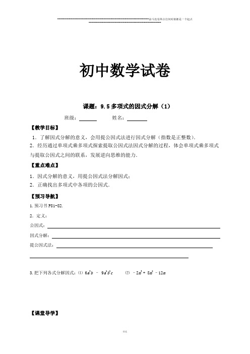 苏科版七年级下册数学9.5多项式的因式分解(1)学案