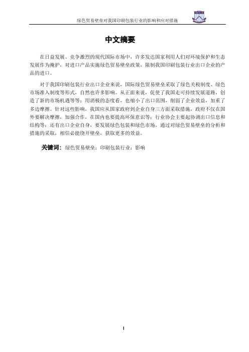 绿色贸易壁垒对我国印刷包装行业的影响和应对措施-经济学学士毕业论文
