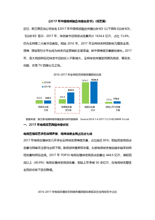 美兰德：《2017年中国视频融合传播白皮书》(综艺篇)