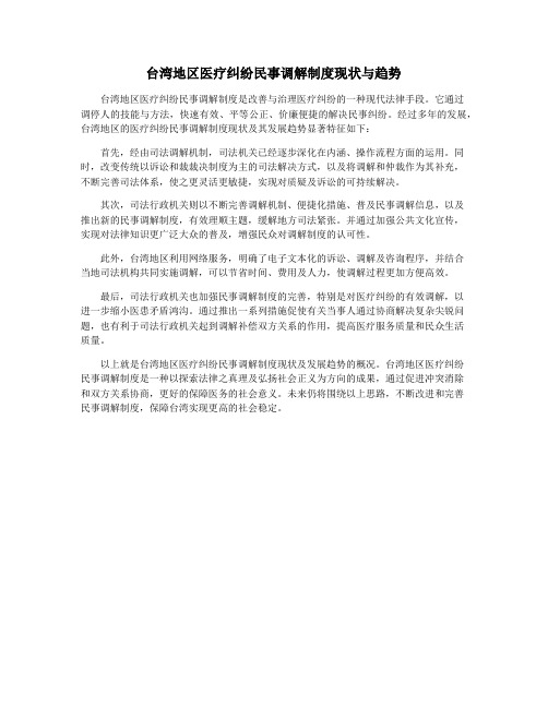 台湾地区医疗纠纷民事调解制度现状与趋势