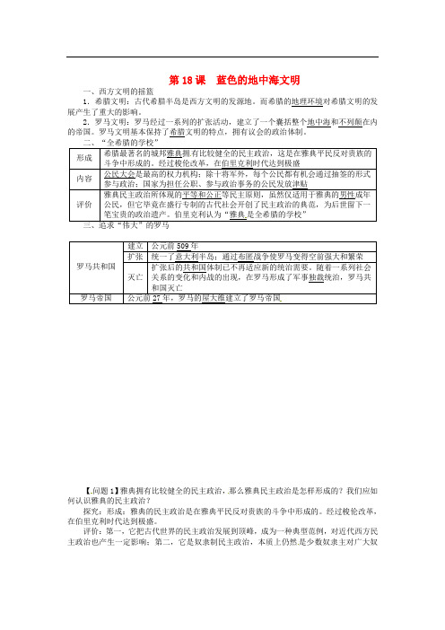 八年级历史下册 第18课 蓝色的地中海文明同步练习 北师大版