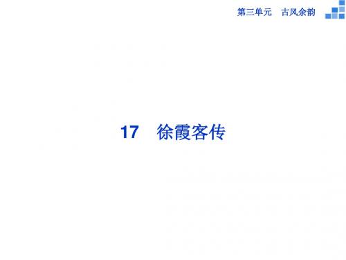 高二语文课件：《徐霞客传》(粤教版选修《传记选读》)