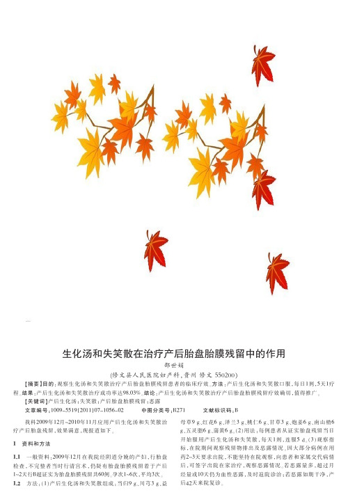 生化汤和失笑散在治疗产后胎盘胎膜残留中的作用
