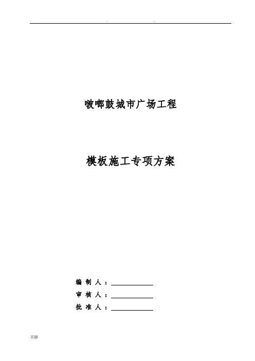 高层住宅楼模板工程施工组织设计方案