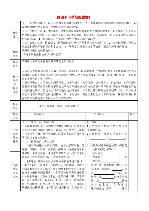 山东省临沂市蒙阴县第四中学七年级生物上册《2.2.4 单细胞生物》教案 (新版)新人教版