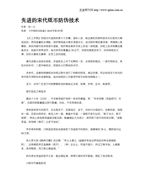 先进的宋代纸币防伪技术