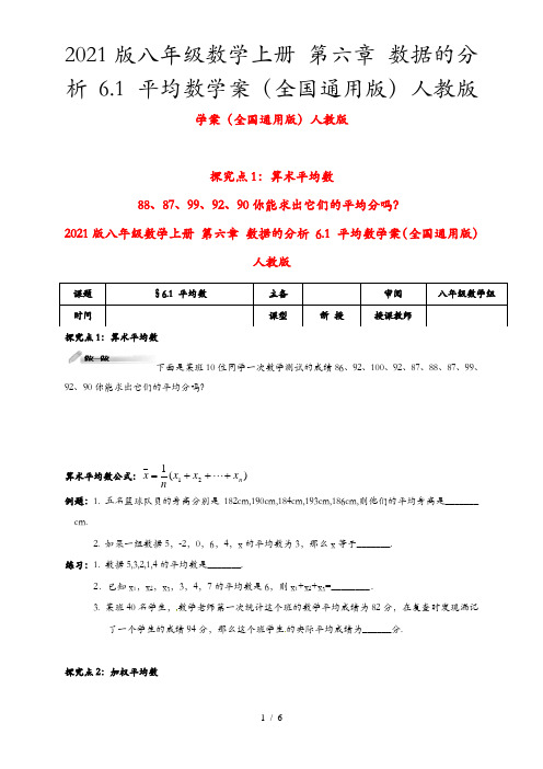 2021版八年级数学上册 第六章 数据的分析 6.1 平均数学案(全国通用版)人教版