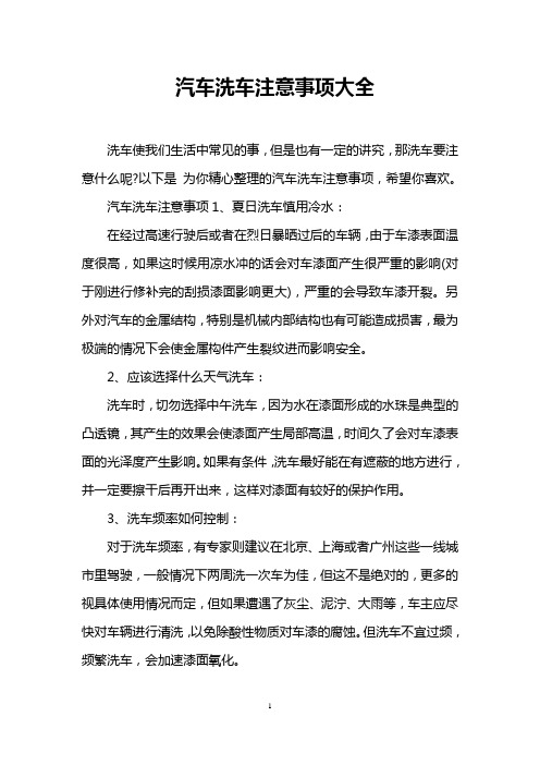 汽车洗车注意事项大全