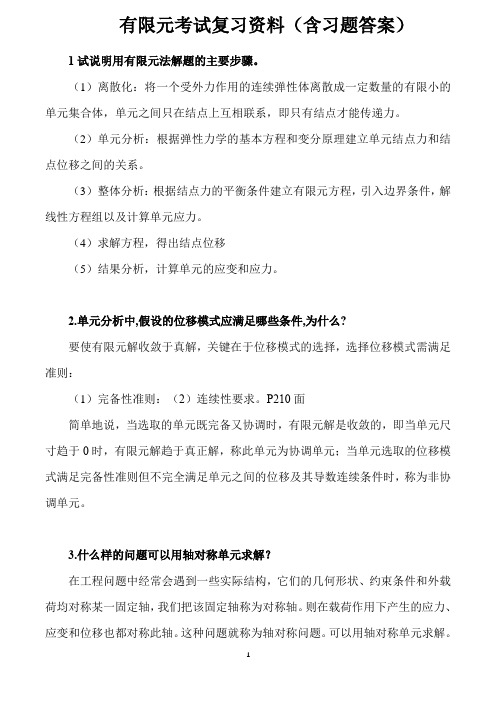 有限元考试复习资料(华东交通大学)