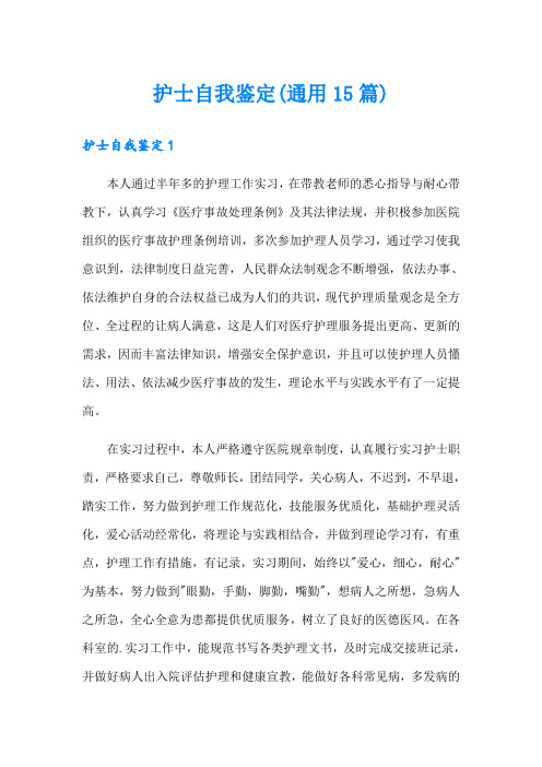 护士自我鉴定(通用15篇)
