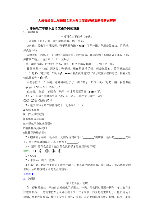 人教部编版二年级语文期末复习阅读理解真题带答案解析