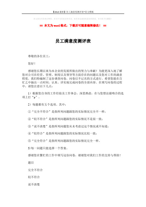 【2018最新】员工满意度测评表-范文模板 (4页)