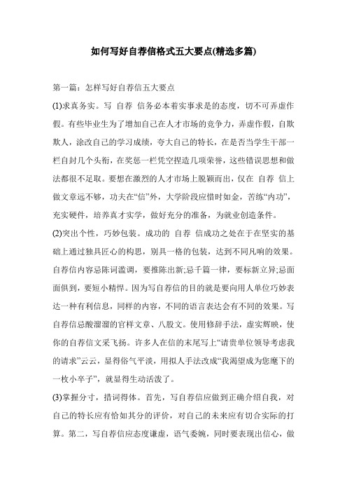 如何写好自荐信格式五大要点(精选多篇)