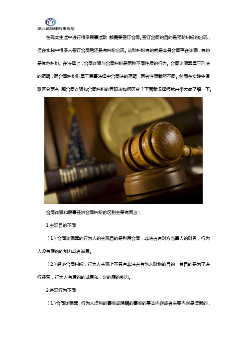 怎么区分合同诈骗与经济纠纷武汉经济纠纷律师咨询