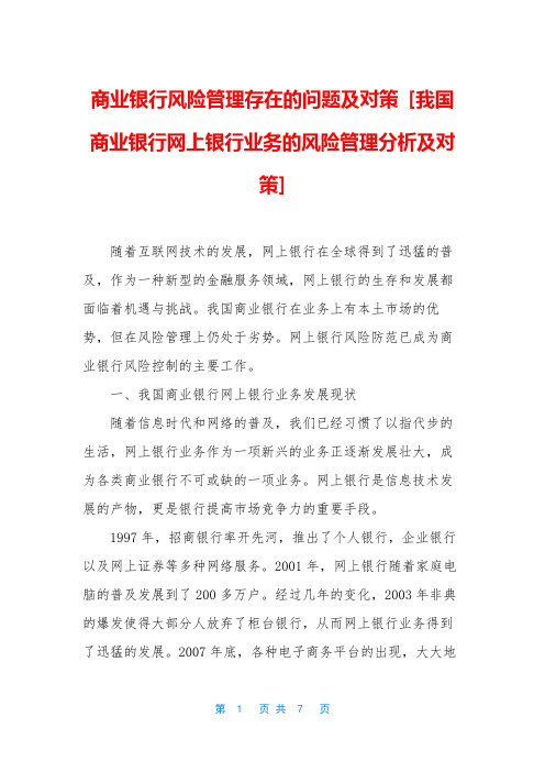 商业银行风险管理存在的问题及对策 [我国商业银行网上银行业务的风险管理分析及对策]