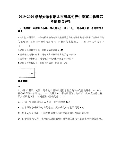 2019-2020学年安徽省淮北市濉溪初级中学高二物理联考试卷含解析