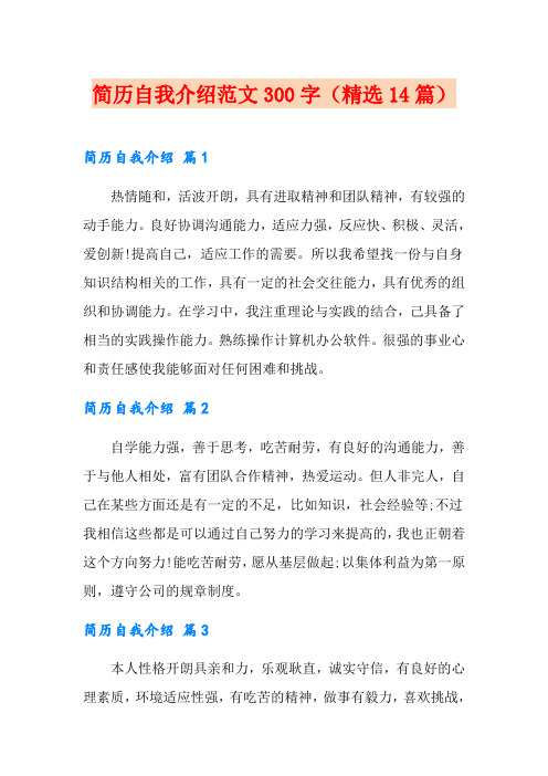 简历自我介绍范文300字(精选14篇)