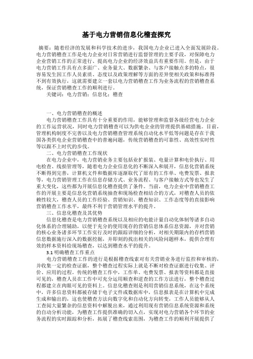 基于电力营销信息化稽查探究