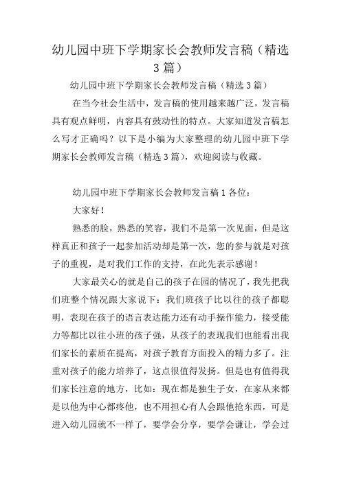 幼儿园中班下学期家长会教师发言稿(精选3篇)