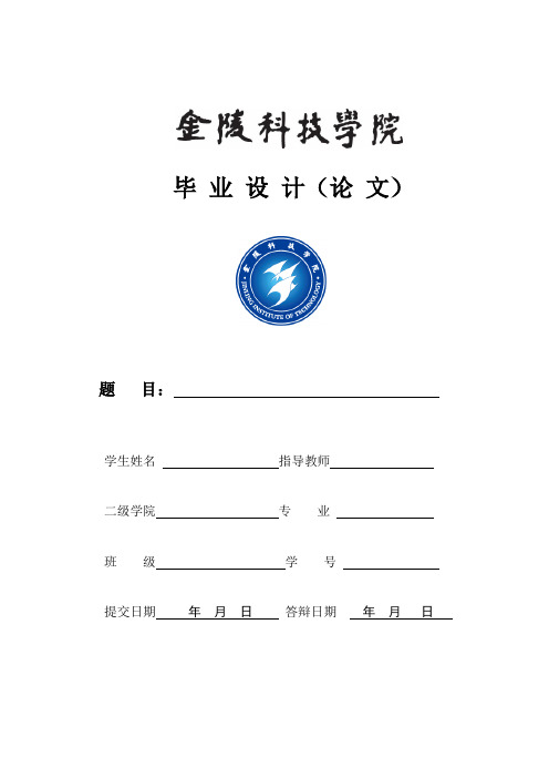 金陵科技学院本科生毕业设计(论文)模板
